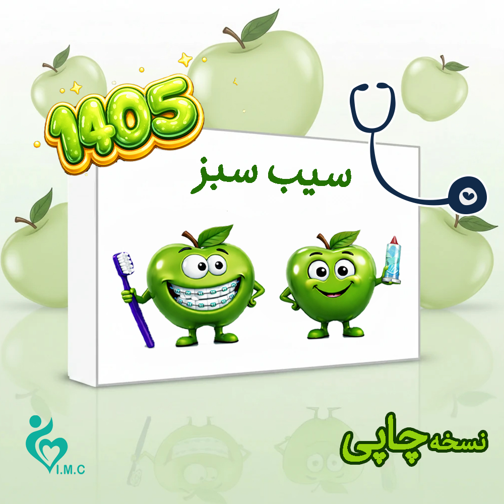 بسته کتاب سیب سبز علوم پایه پزشکی 1405